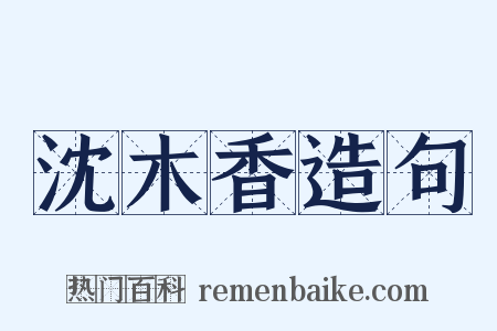 沈木香造句是什么意思的图片